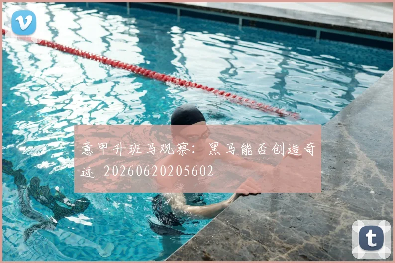 意甲升班马观察:黑马能否创造奇迹_20260620205602