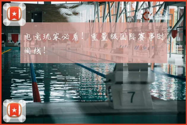 电竞玩家必看!重量级国际赛事时间线!
