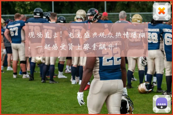 现场直击!电竞盛典观众热情爆棚,一起感受肾上腺素飙升!