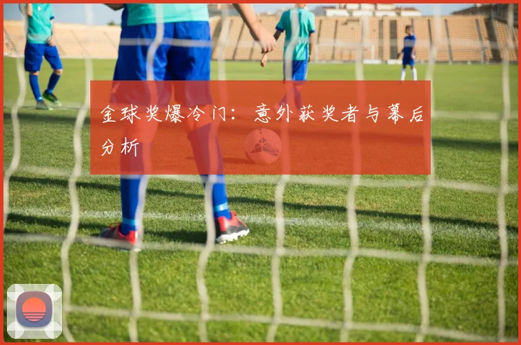 金球奖爆冷门:意外获奖者与幕后分析