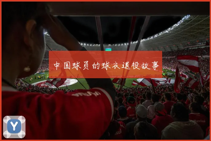 中国球员的球衣退役故事