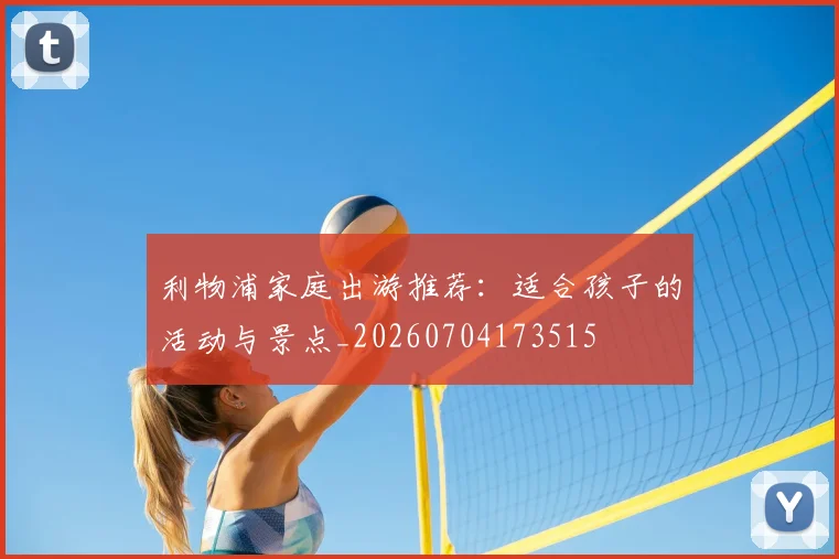 利物浦家庭出游推荐：适合孩子的活动与景点_20260704173515