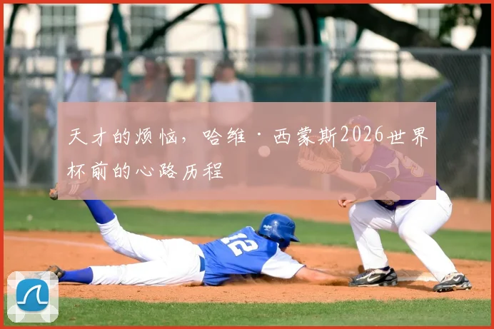天才的烦恼,哈维·西蒙斯2026世界杯前的心路历程