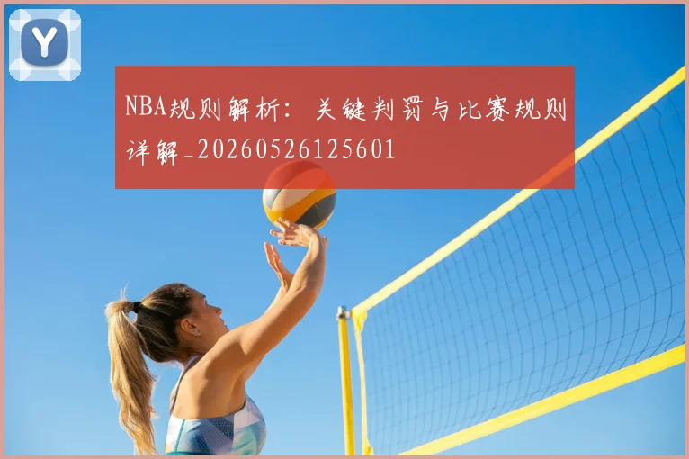 NBA规则解析：关键判罚与比赛规则详解_20260526125601