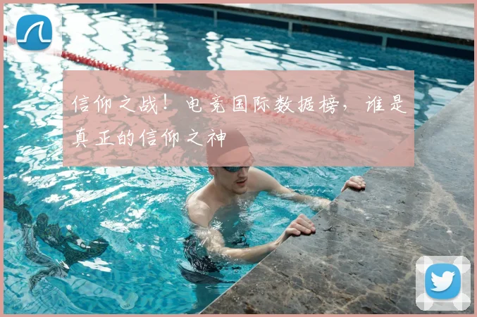 信仰之战！电竞国际数据榜，谁是真正的信仰之神