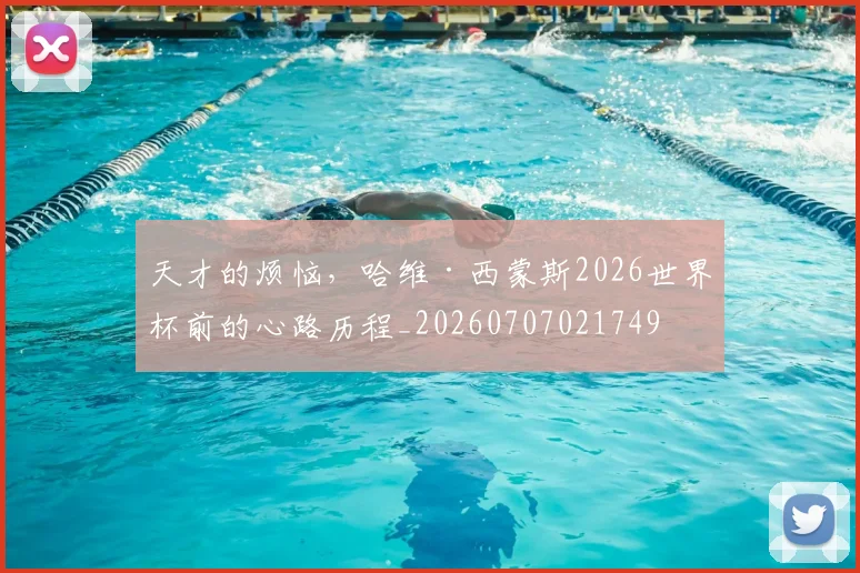 天才的烦恼,哈维·西蒙斯2026世界杯前的心路历程_20260707021749
