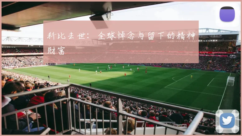 科比去世:全球悼念与留下的精神财富