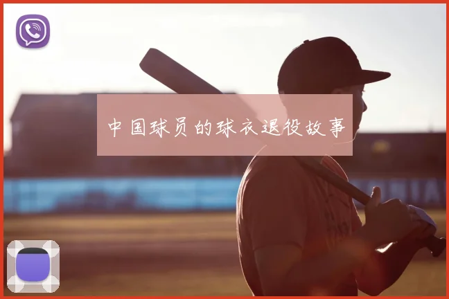 中国球员的球衣退役故事