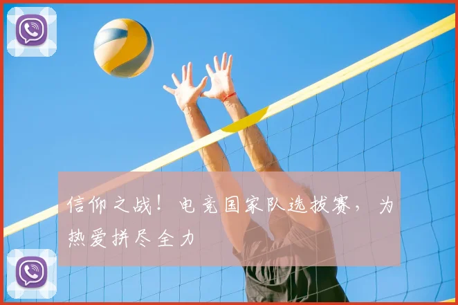 信仰之战!电竞国家队选拔赛,为热爱拼尽全力