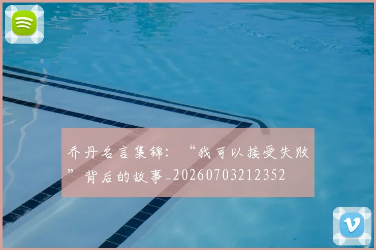 乔丹名言集锦:“我可以接受失败”背后的故事_20260703212352