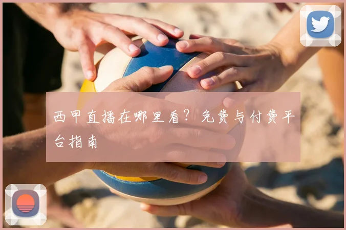 西甲直播在哪里看?免费与付费平台指南