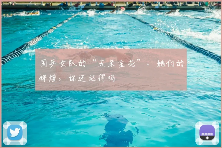 国乒女队的“五朵金花”,她们的辉煌,你还记得吗