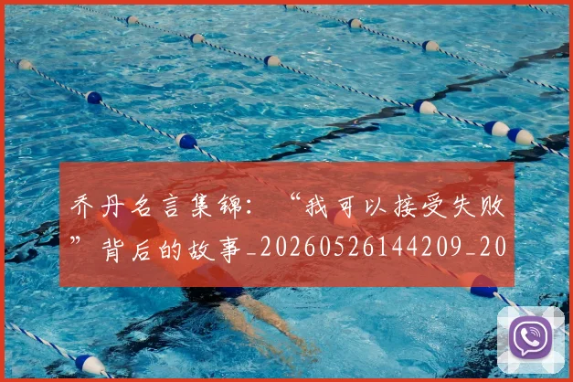 乔丹名言集锦:“我可以接受失败”背后的故事_20260526144209_20260703212354