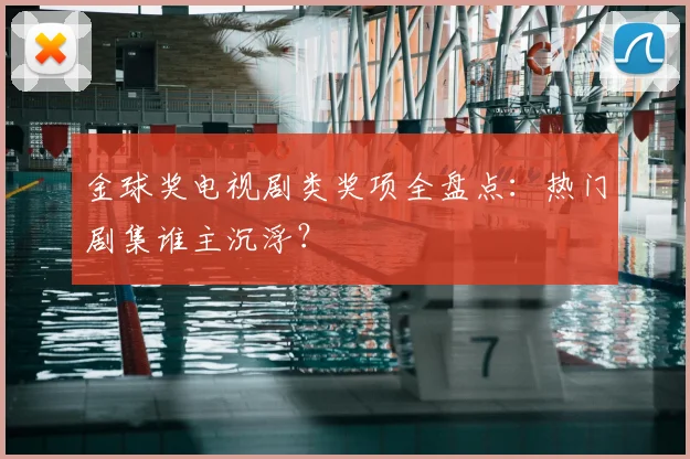 金球奖电视剧类奖项全盘点:热门剧集谁主沉浮?