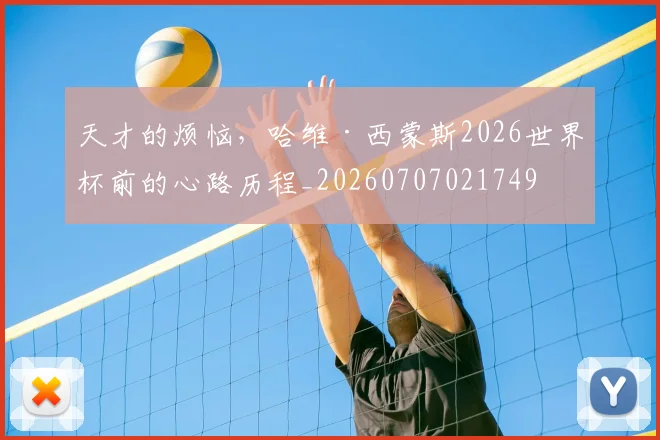 天才的烦恼,哈维·西蒙斯2026世界杯前的心路历程_20260707021749