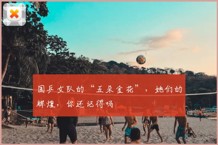 国乒女队的“五朵金花”,她们的辉煌,你还记得吗